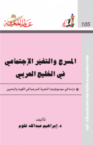 المسرح والتغيّر الإجتماعي في الخليج العربي  105